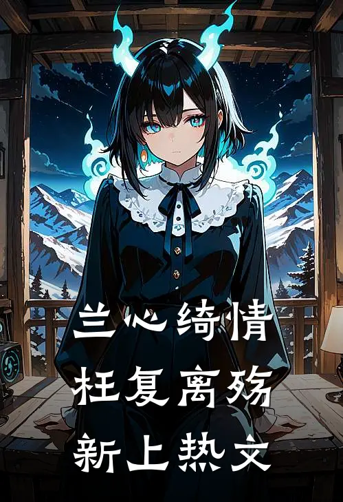 兰心绮情枉复离殇新上热文