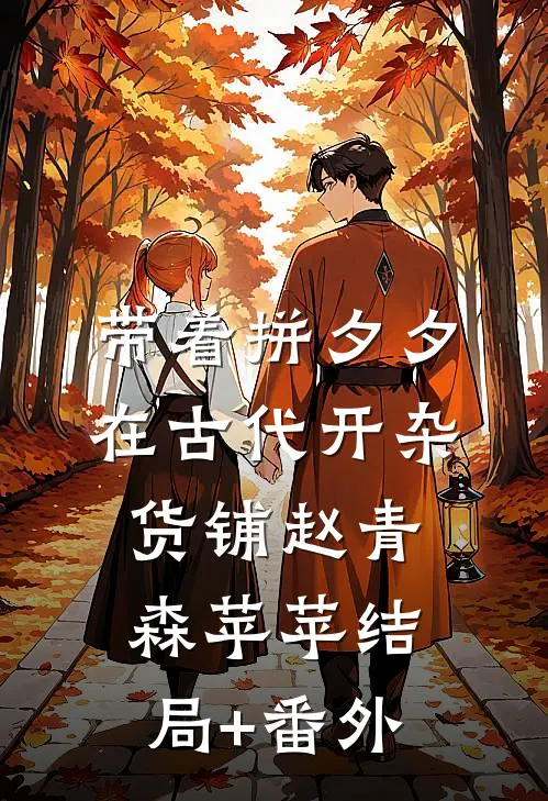 带着拼夕夕在古代开杂货铺赵青森苹苹结局+番外