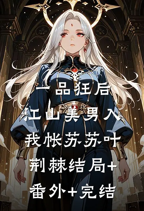 一品狂后：江山美男入我帐苏苏叶荆棘结局+番外+完结