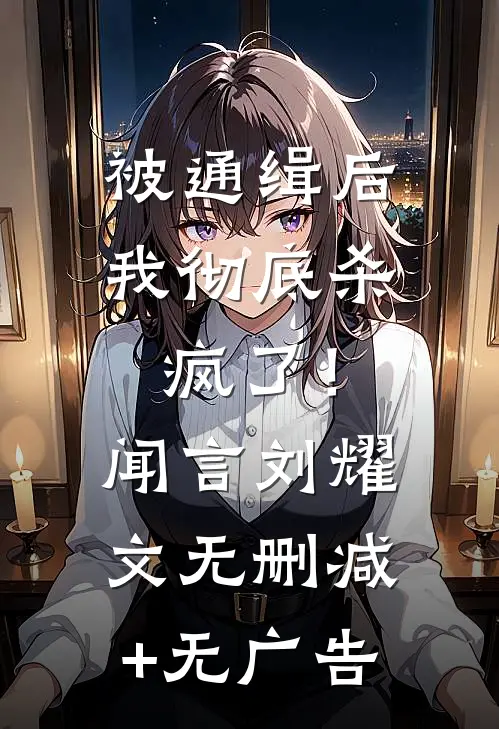 被通缉后，我彻底杀疯了！闻言刘耀文无删减+无广告