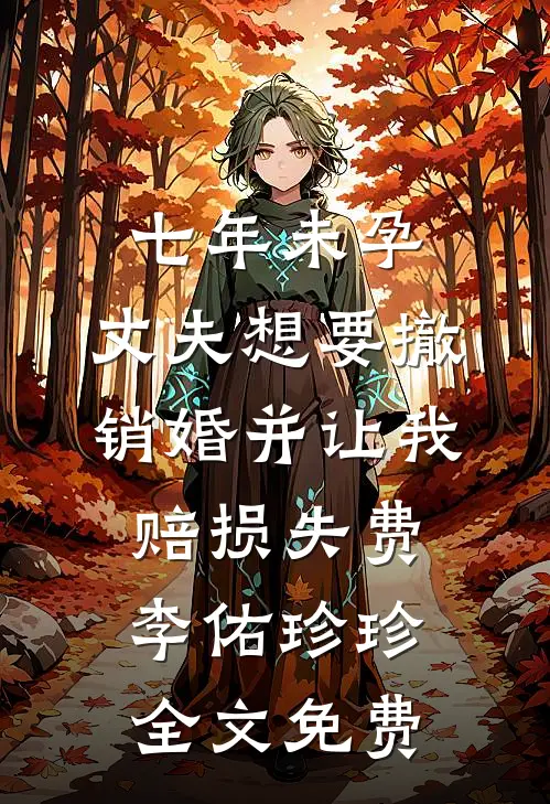 七年未孕，丈夫想要撤销婚并让我赔损失费李佑珍珍全文免费