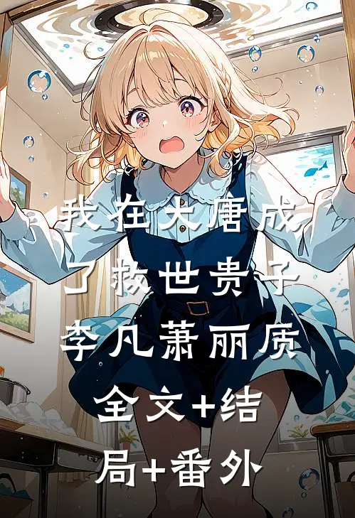 我在大唐成了救世贵子李凡萧丽质:全文+结局+番外
