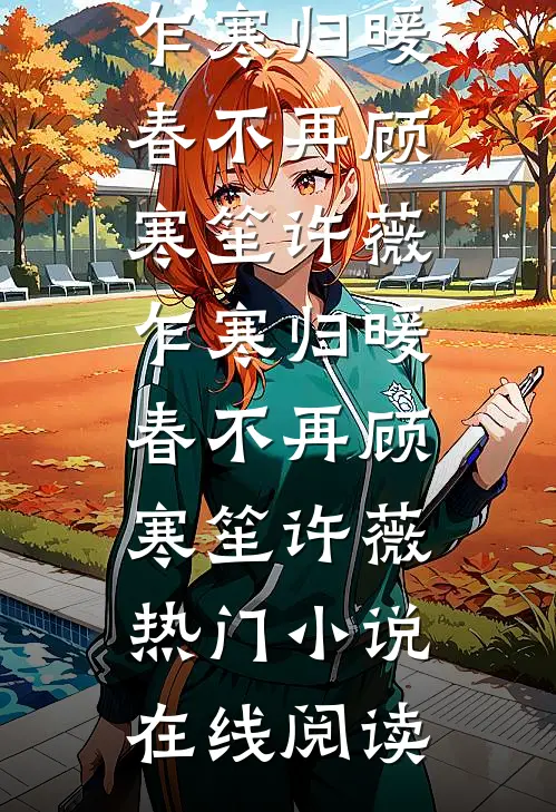 明明恨我入骨，再碰面却彻底红眼发疯结局+番外