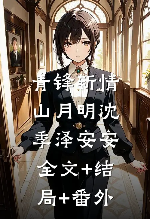青锋斩情山月明沈季泽安安:全文+结局+番外