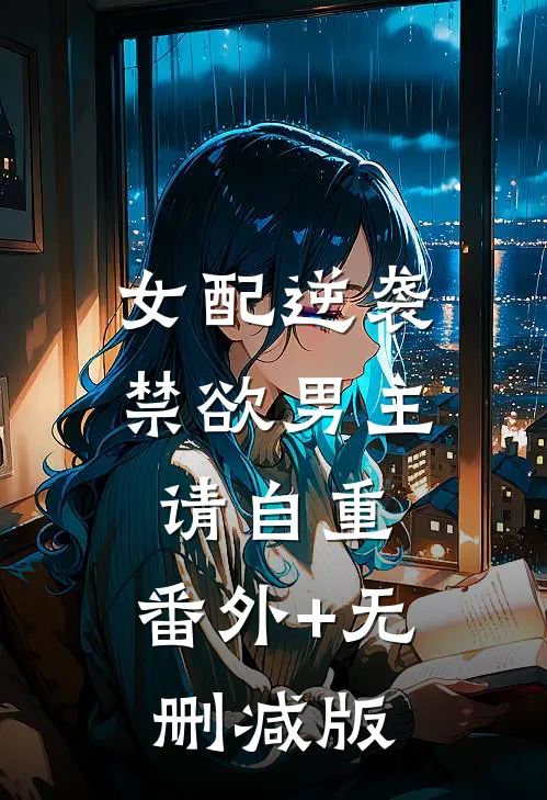 女配逆袭禁欲男主请自重:番外+无删减版