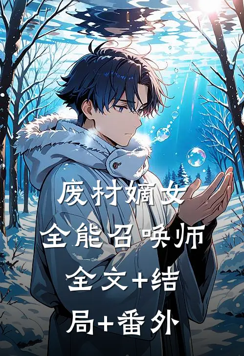 废材嫡女，全能召唤师:全文+结局+番外