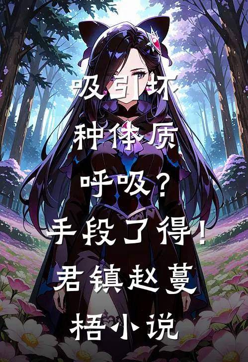 继妹抢功？我选王爷当赘婿！陆意绵楚清越:(番外)+(全文)
