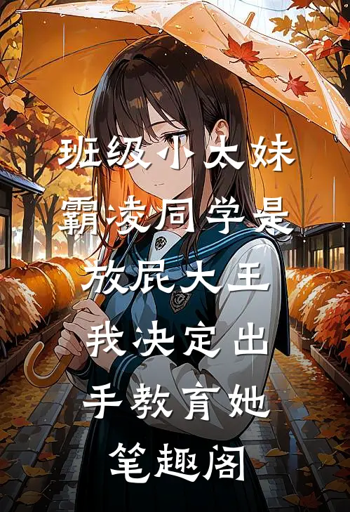 班级小太妹霸凌同学是放屁大王，我决定出手教育她笔趣阁