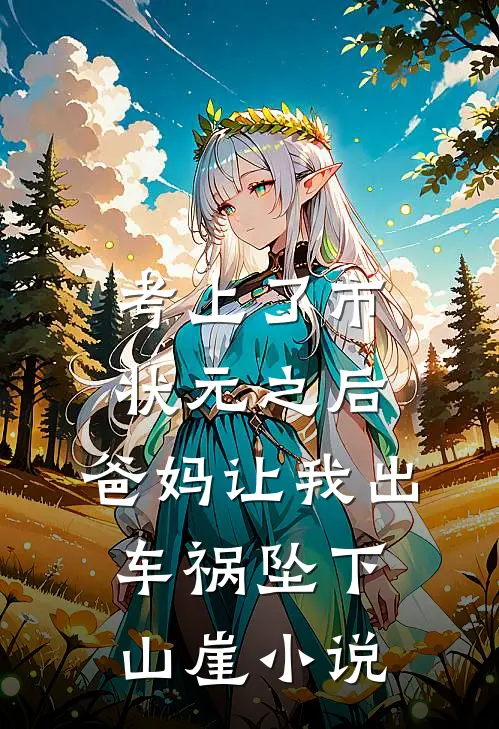 考上了市状元之后，爸妈让我出车祸坠下山崖小说