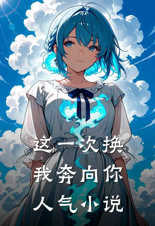 这一次换我奔向你人气小说