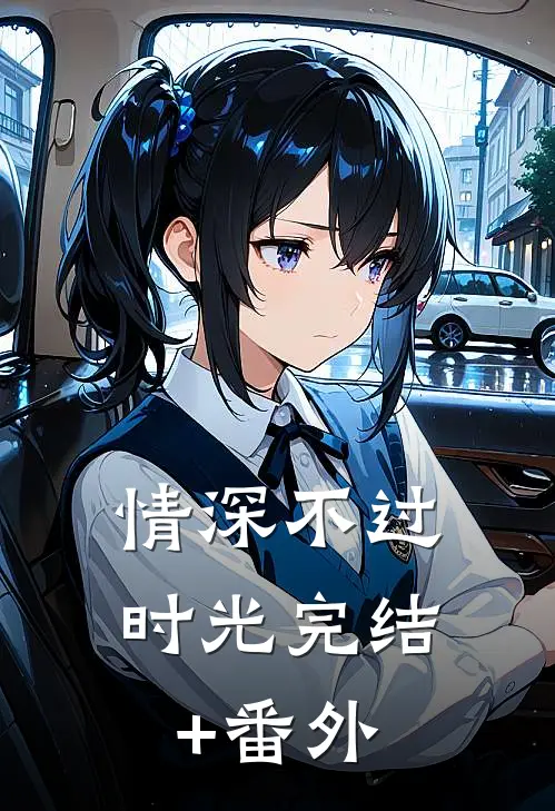 情深不过时光完结+番外