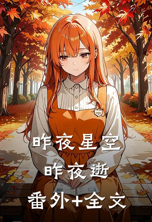 昨夜星空昨夜逝:(番外)+(全文)