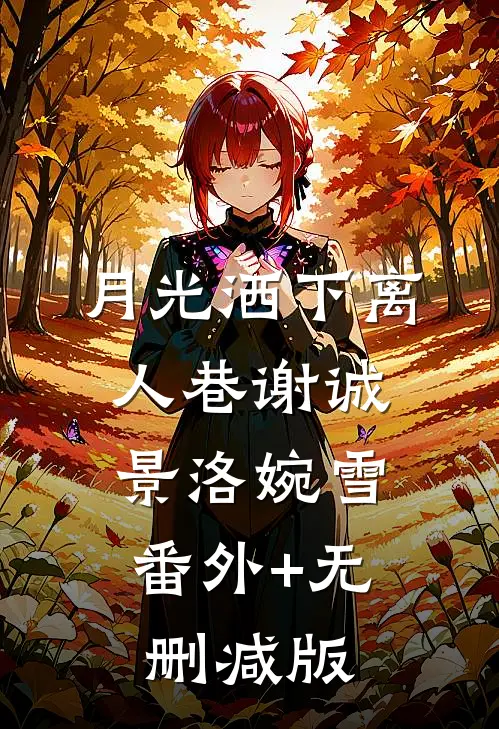 月光洒下离人巷谢诚景洛婉雪:番外+无删减版