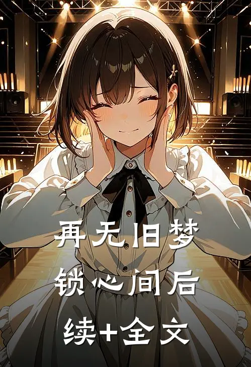 再无旧梦锁心间后续+全文