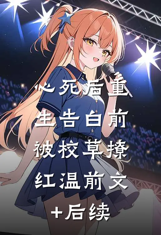心死后重生告白前，被校草撩红温前文+后续