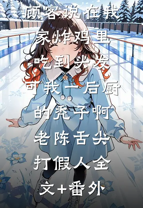 雁过回春，云深无痕全文+后续