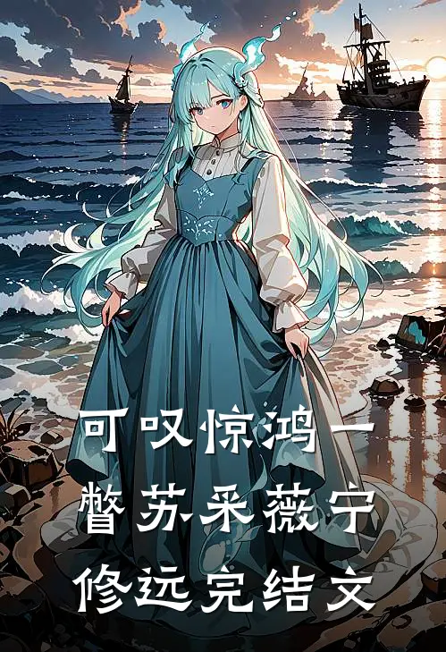 可叹惊鸿一瞥苏采薇宁修远完结文