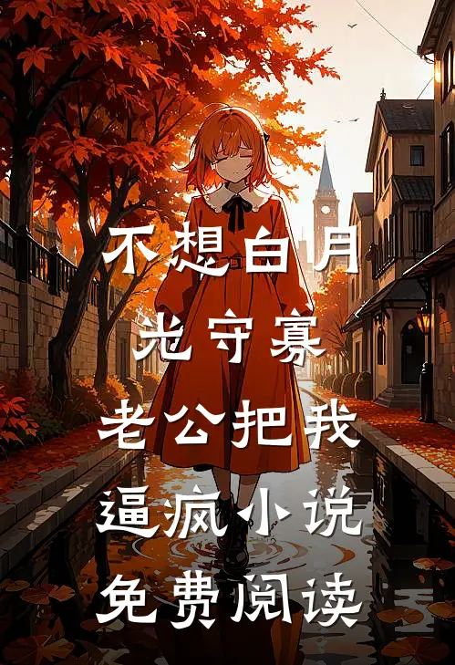 不想白月光守寡，老公把我逼疯小说免费阅读