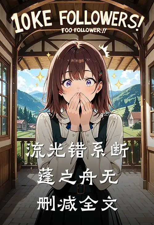 流光错系断蓬之舟无删减全文