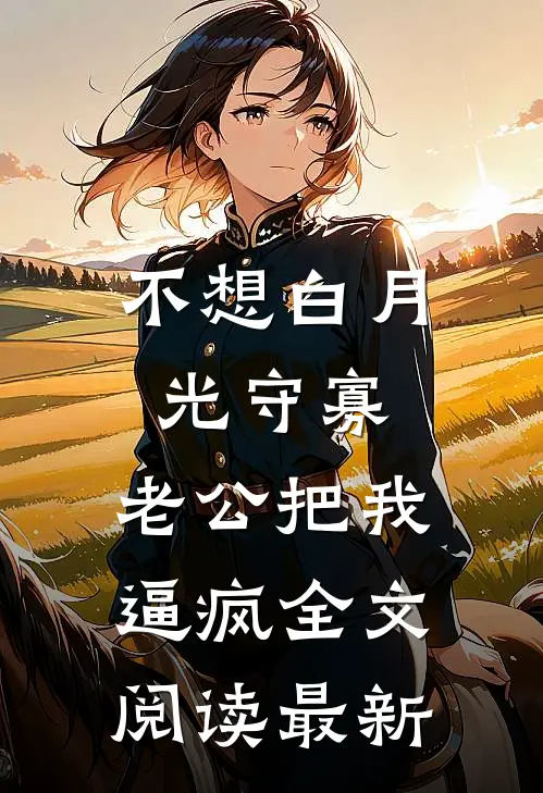 不想白月光守寡，老公把我逼疯全文阅读最新