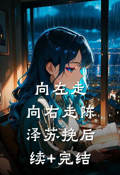 向左走，向右走陈泽苏挽后续+完结