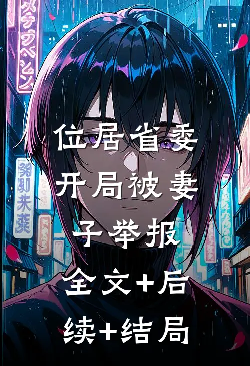位居省委，开局被妻子举报:全文+后续+结局