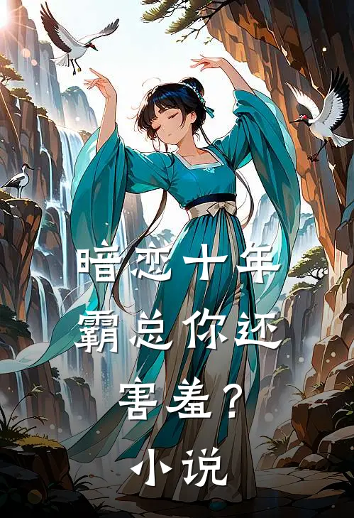 暗恋十年，霸总你还害羞？小说
