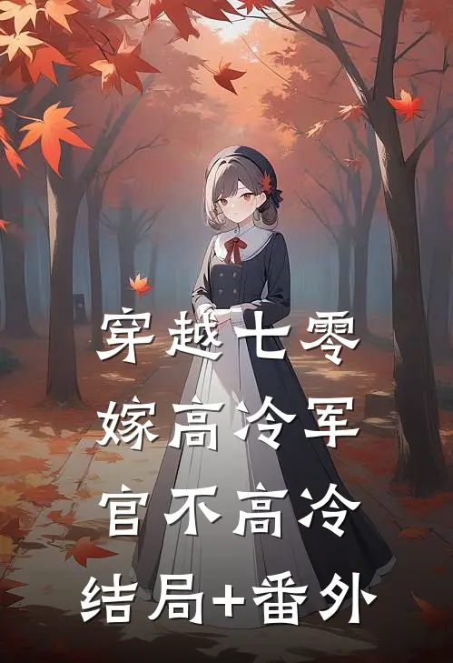穿越七零：嫁高冷军官不高冷:结局+番外