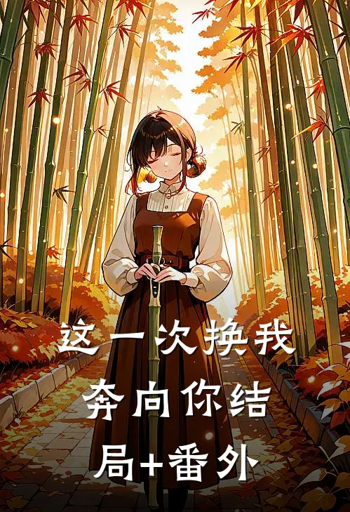 这一次换我奔向你结局+番外