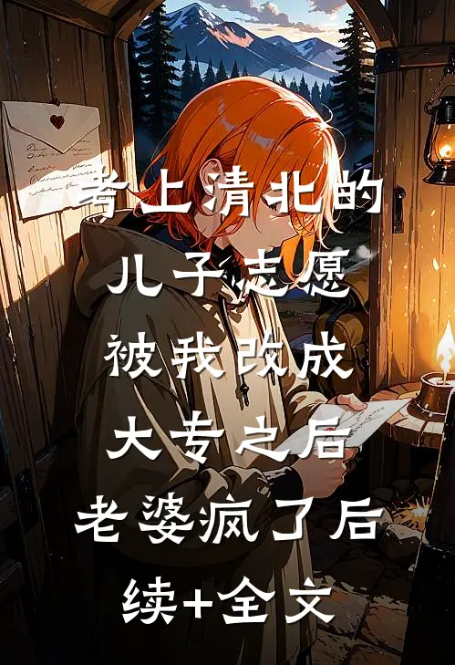考上清北的儿子志愿被我改成大专之后，老婆疯了后续+全文