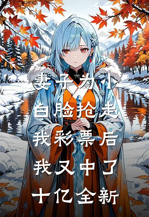 妻子为小白脸抢走我彩票后，我又中了十亿全新