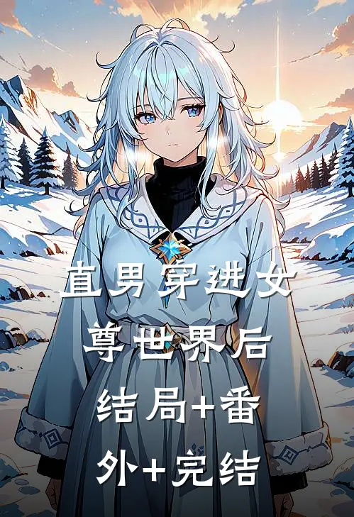直男穿进女尊世界后:结局+番外+完结