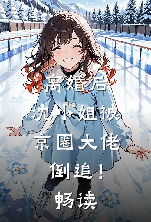 离婚后，沈小姐被京圈大佬倒追！畅读