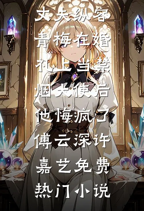 我为先帝守灵却大了肚子，骂我的百官下跪求饶异常火爆