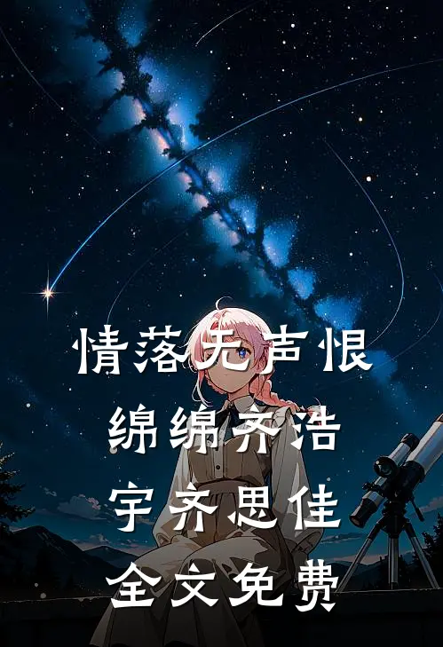 情落无声恨绵绵齐浩宇齐思佳全文免费