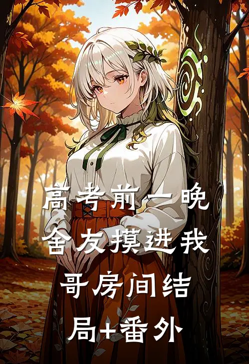 高考前一晚，舍友摸进我哥房间结局+番外