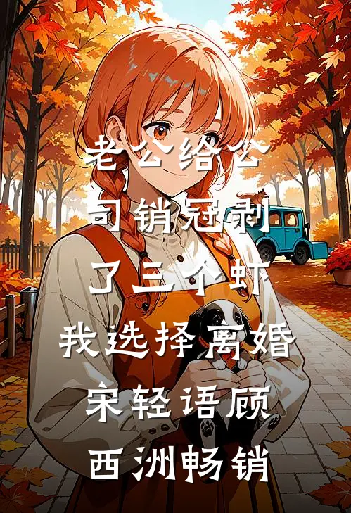 奶娘媚骨生香，病娇王爷夜夜馋无广告