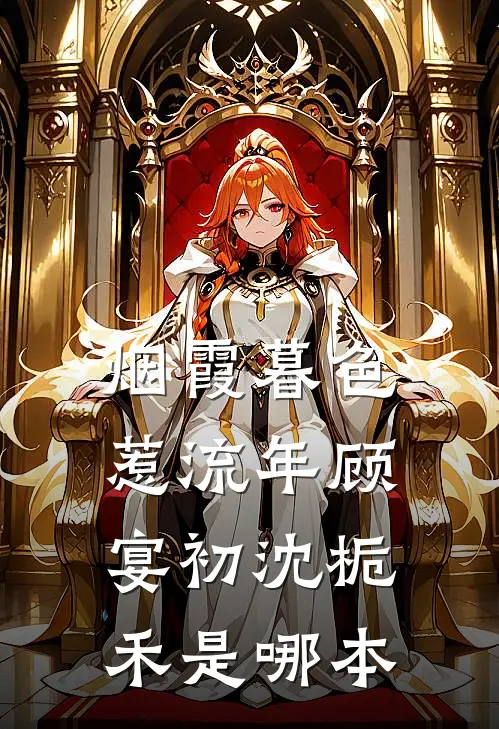 车祸残疾后，丈夫让我生下他和仇人的孩子最新章节列表