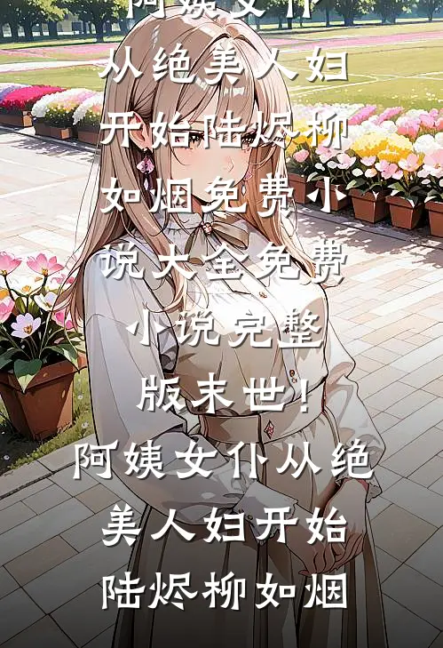 我确诊怀孕那天，老公把他的贴身秘书带回了家全章+后续