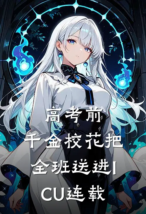 高考前，千金校花把全班送进ICU连载