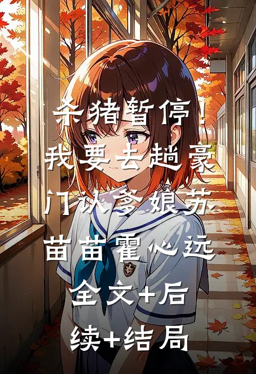 杀猪暂停！我要去趟豪门认爹娘苏苗苗霍心远:全文+后续+结局