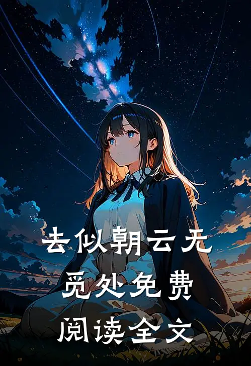 去似朝云无觅处免费阅读全文