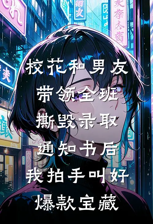 校花和男友带领全班撕毁录取通知书后，我拍手叫好爆款宝藏