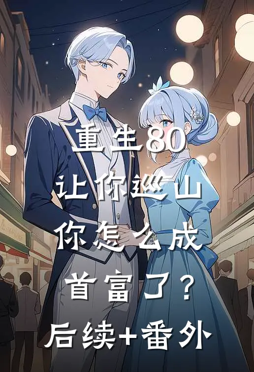 重生80：让你巡山，你怎么成首富了？后续+番外