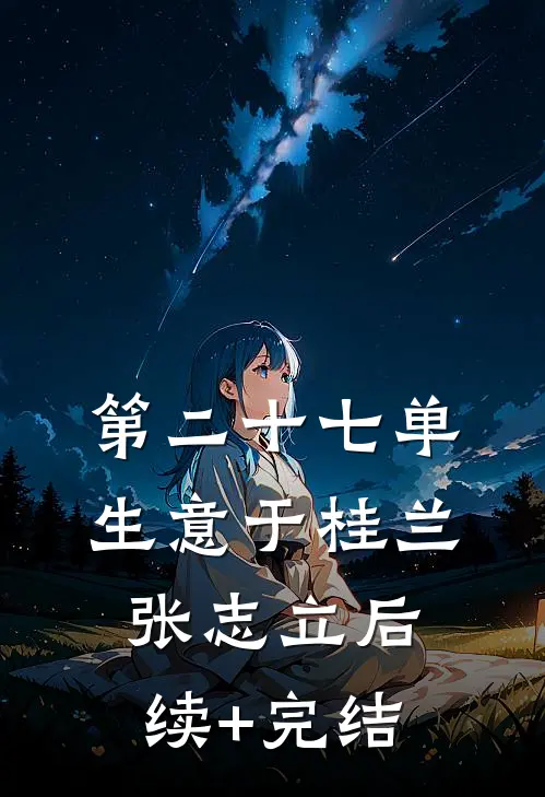 第二十七单生意于桂兰张志立后续+完结