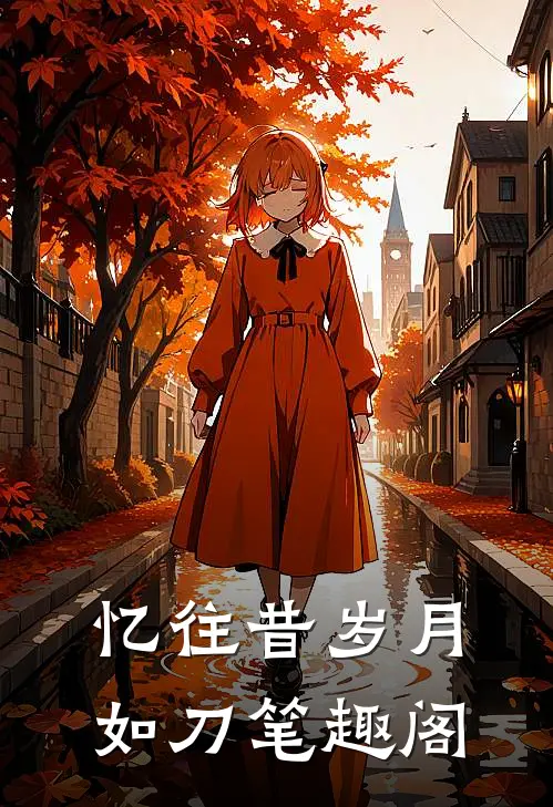 忆往昔岁月如刀笔趣阁