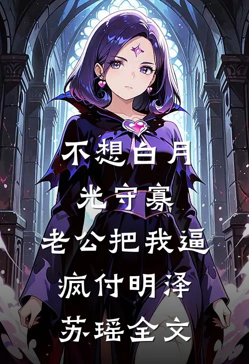 不想白月光守寡，老公把我逼疯付明泽苏瑶全文