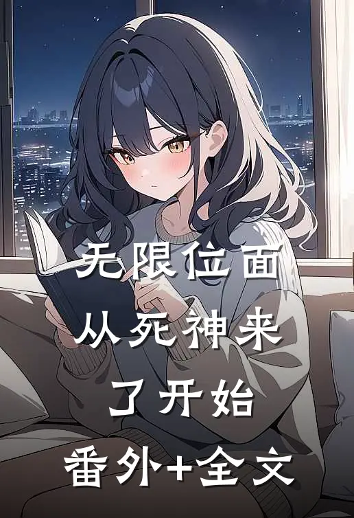无限位面：从死神来了开始:(番外)+(全文)