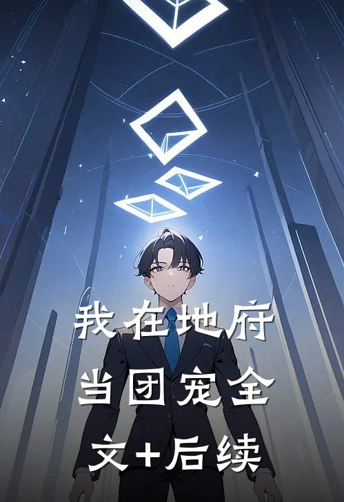 我在地府当团宠全文+后续