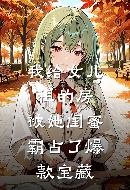 我给女儿租的房，被她闺蜜霸占了爆款宝藏